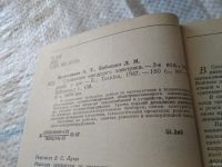 Лот: 18545862. Фото: 2. Железняков А.Т. , Бабченко Л.М... Наука и техника