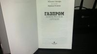 Лот: 18866992. Фото: 2. книга-Газпром новое русское оружие. Литература, книги