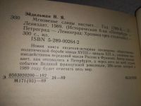 Лот: 19243045. Фото: 3. Эйдельман Н. Мгновенье славы настает... Литература, книги