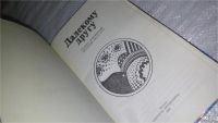 Лот: 9437309. Фото: 2. (3092342)Далекому другу: Сборник... Литература, книги