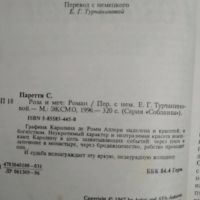 Лот: 21069797. Фото: 3. Сандра Паретти. Роза и меч. (Серия... Красноярск