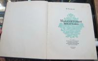 Лот: 14731850. Фото: 4. книга Малахитовая шкатулка,Бажов... Красноярск