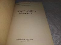 Лот: 19232244. Фото: 2. Драгунский В. Поют колеса тра-та-та... Детям и родителям