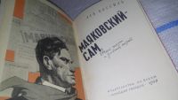 Лот: 11959281. Фото: 2. Маяковский - сам. Очерк жизни... Литература, книги