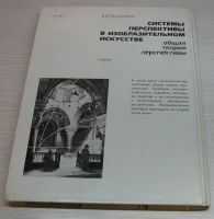 Лот: 11963314. Фото: 2. Раушенбах Б.В. Системы перспективы... Искусство, культура