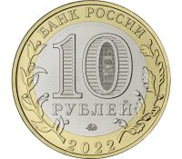 Лот: 21258013. Фото: 2. 10 рублей 2022 года. Городец... Монеты