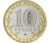 Лот: 21258013. Фото: 2. 10 рублей 2022 года. Городец... Монеты