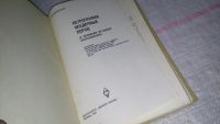 Лот: 8819321. Фото: 2. оз (09..025) Логвиненко Н.В. Петрография... Наука и техника