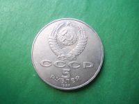 Лот: 24113616. Фото: 6. 5 рублей 1987 г. 70 лет Октябрьской...