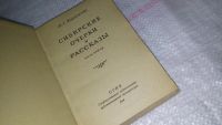 Лот: 6798305. Фото: 2. Сибирские очерки и рассказы, В... Литература, книги