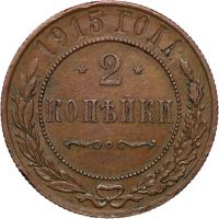 Лот: 4519369. Фото: 2. 2 копейки 1915 год . Монеты