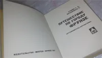 Лот: 12882996. Фото: 2. Путешествие по городу Фрунзе... Хобби, туризм, спорт