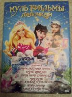 Лот: 8039942. Фото: 2. Мультики для девочек. ТВ и видео