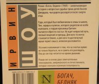 Лот: 19856437. Фото: 2. Ирвин Шоу "Богач, бедняк". Литература, книги