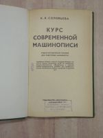 Лот: 23459842. Фото: 2. книга К. Соловьева курс современной... Учебники и методическая литература
