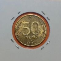 Лот: 19185328. Фото: 2. 50 рублей 1993 года (ЛМД). Монеты