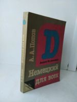 Лот: 14754325. Фото: 6. Немецкий для всех, Попов учебное...