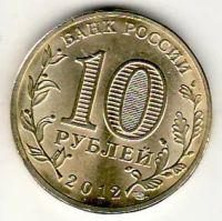 Лот: 3529813. Фото: 2. ГВС 10 рублей 2012 год Арка... Монеты