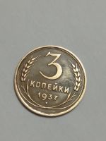 Лот: 21351086. Фото: 3. 3 копейки 1937 г. Отличная. Погодовка... Коллекционирование, моделизм