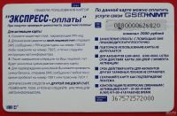 Лот: 3215215. Фото: 2. (№3093) карта экспресс-оплаты... Открытки, билеты и др.