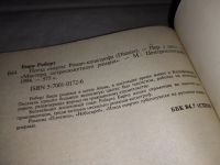 Лот: 15471631. Фото: 4. Бирн Роберт, Поезд смерти. Серия...