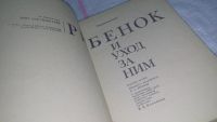 Лот: 7071340. Фото: 6. Ребенок и уход за ним, Бенджамин...