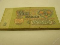 Лот: 1936611. Фото: 2. Оптом бумажные купюры 3 рубля... Банкноты