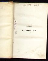 Лот: 8464888. Фото: 2. Сочинения Белинского В.Г. * 1872... Антиквариат