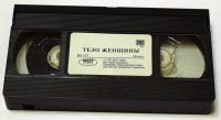 Лот: 13075405. Фото: 3. Видеокассета VHS Тело женщины... Бытовая техника