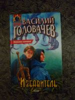 Лот: 12575356. Фото: 2. Книги. Автор: Василий Головачев. Литература