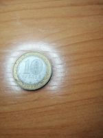 Лот: 17148243. Фото: 2. Десять рублей 3. Монеты