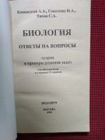 Лот: 19342564. Фото: 2. Биология. Ответы на вопросы. Теория... Учебники и методическая литература