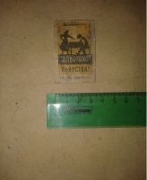 Лот: 19481019. Фото: 3. Этикетка спич-ая Довольно Пьянства... Коллекционирование, моделизм