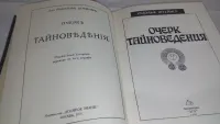 Лот: 19960347. Фото: 3. ок (05..022) Очерк тайноведения... Красноярск