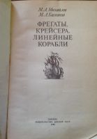 Лот: 10264815. Фото: 2. Фрегаты, крейсера, линейные корабли... Справочная литература