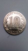 Лот: 10005247. Фото: 2. 10 Рублей 2012 год СПМД Великий... Монеты