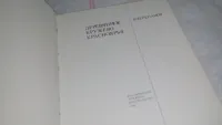 Лот: 25364345. Фото: 12. оз...вб...(00-33) Деревянное кружево...