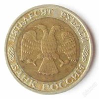 Лот: 2228977. Фото: 2. 50 рублей 1992 ММД. Монеты