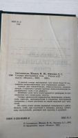 Лот: 21452023. Фото: 2. Женило М. Ю., Юрченко Е. С. Словарь... Справочная литература