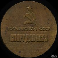 Лот: 17371117. Фото: 2. СССР Медаль Госкомспорт Государственный... Значки, медали, жетоны