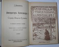 Лот: 23283305. Фото: 3. Император Александр I и старец... Красноярск
