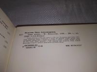 Лот: 21572463. Фото: 3. (209234)Велехова Н. Одна жизнь... Красноярск