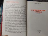 Лот: 25202246. Фото: 4. Абрамов У кремлевской стены 1983. Красноярск