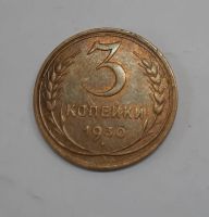 Лот: 21277137. Фото: 5. Монета СССР 3 коп. 1930г
