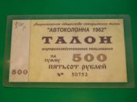 Лот: 11351298. Фото: 2. Кемерово, автоколонна 1962, талон... Банкноты