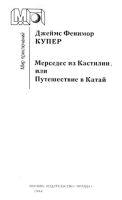 Лот: 21253382. Фото: 3. Джеймс Фенимор Купер - Мерседес... Красноярск