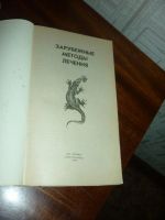 Лот: 14761521. Фото: 2. Зарубежные методы лечения, издательство... Медицина и здоровье