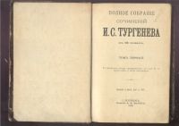 Лот: 4989283. Фото: 8. И.С.Тургенев * полное собрание...