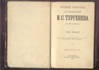 Лот: 4989283. Фото: 9. И.С.Тургенев * полное собрание...