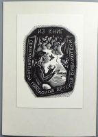 Лот: 16207590. Фото: 7. 12 экслибрисов в коллекцию.* 1960...